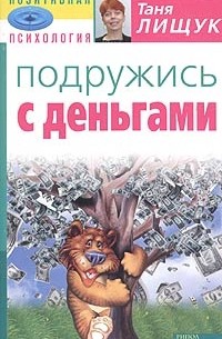Таня Лищук - Подружись с деньгами