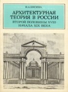 Наталья Евсина - Архитектурная теория в России второй половины XVIII - начала XIX века