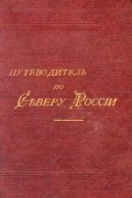 Д. Н. Островский - Путеводитель по Северу России