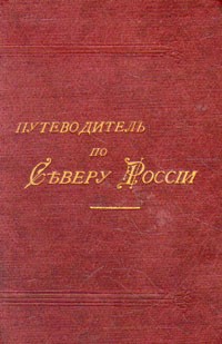 Д. Н. Островский - Путеводитель по Северу России