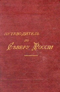 Путеводитель по Северу России