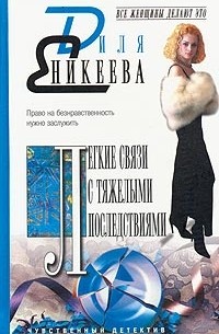 Диля Еникеева - Легкие связи с тяжелыми последствиями