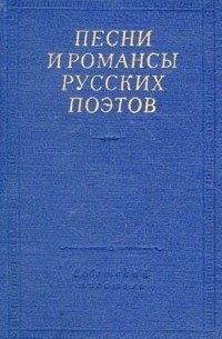 без автора - Песни и романсы русских поэтов