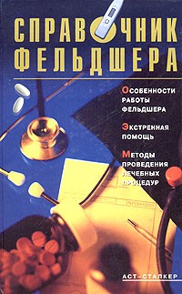Елисеев - Справочник фельдшера