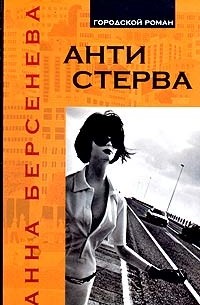 Анна Берсенева - Антистерва