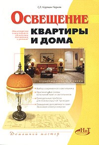 С. Л. Корякин-Черняк - Освещение квартиры и дома