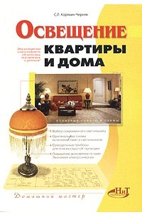 С. Л. Корякин-Черняк - Освещение квартиры и дома