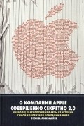 Оуэн В. Линзмайер - О компании Apple совершенно секретно 2.0. Наиболее красноречивые факты из истории самой колоритной компании в мире