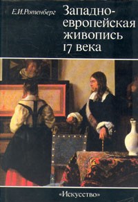 Е. И. Ротенберг - Западно-европейская живопись 17 века. Тематические принципы