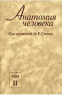 Михаил Сапин - Анатомия человека. В 2 томах. Том 2