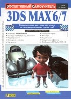  - 3D Studio MAX 6/7. Эффективный самоучитель