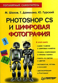  - Photoshop CS и цифровая фотография