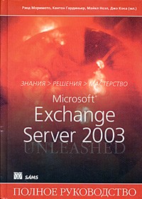  - Microsoft Exchange Server 2003. Полное руководство