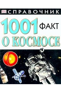  - 1001 факт о космосе (пер. с англ. Маркова О.А.)