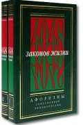  - 4048 законов жизни. Афоризмы. Современная энциклопедия (комплект из 2 книг)