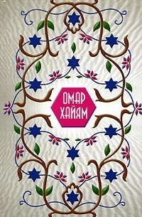 Омар Хайям - 500 рубаи