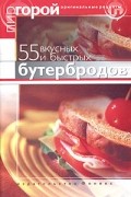 Татьяна Злотникова - 55 вкусных и быстрых бутербродов