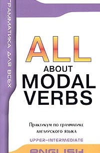  - All About Modal Verbs / Модальные глаголы в английской речи