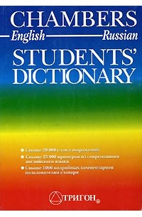  - Chambers Student`s Dictionary / Англо-русский учебный словарь