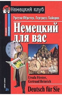 Немецкий для вас / Deutsch fur Sie