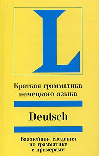 Мария Турмаир - Краткая грамматика немецкого языка