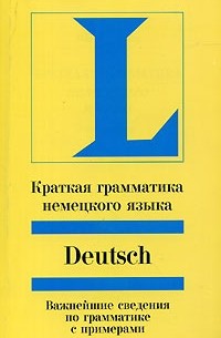 Мария Турмаир - Краткая грамматика немецкого языка