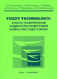  - Fuzzy Technology. Военно-политические индикаторы подготовки войны 2003 года в Ираке