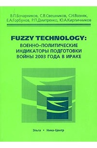  - Fuzzy Technology. Военно-политические индикаторы подготовки войны 2003 года в Ираке