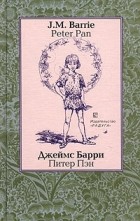  - Peter Pan / Питер Пэн (сборник)