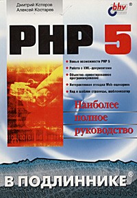  - PHP 5. Наиболее полное руководство