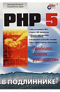  - PHP 5. Наиболее полное руководство