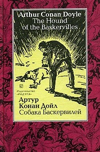 Артур Конан Дойл - The Hound of the Baskervilles / Собака Баскервилей (сборник)