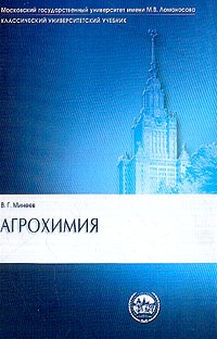 Минеев В.Г. - Агрохимия: Учебник для вузов Изд. 2-е, перераб., доп.