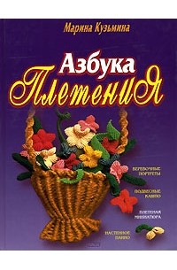 Азбука плетения
