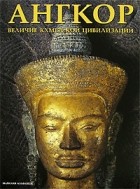 Марилия Альбанезе - Ангкор: Величие кхмерской цивилизации