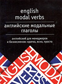 С. В. Тюленев - English Modal Verbs / Английские модальные глаголы