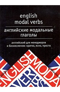 С. В. Тюленев - English Modal Verbs / Английские модальные глаголы