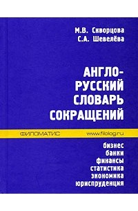  - Англо-русский словарь сокращений. Бизнес, банки, финансы, статистика, экономика, юриспруденция