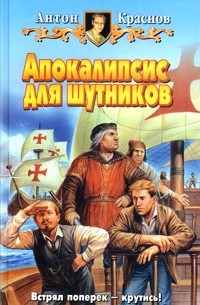 Антон Краснов - Апокалипсис для шутников