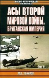 Михаил Зефиров - Асы Второй мировой войны. Британская империя. В 2 томах. Том 2