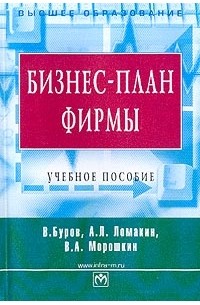  - Бизнес-план фирмы: Теория и практика: Учебное пособие для вузов