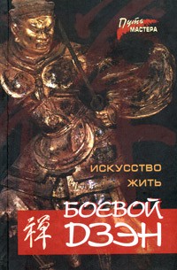  - Боевой Дзэн - искусство жить