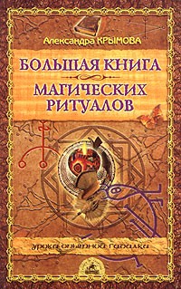 Александра Крымова - Большая книга магических ритуалов