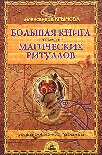 Александра Крымова - Большая книга магических ритуалов