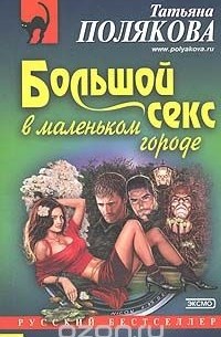 Полякова Т.В. - Большой секс в маленьком городе