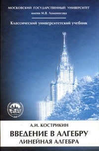 Введение в алгебру. Часть 2. Линейная алгебра