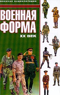 Макнаб К. - Военная форма: XX в. (пер. с англ. Ильина С.Ю.)