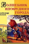 Александр Волков - Волшебник Изумрудного города