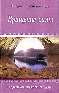 Владимир Жикаренцев - Вращение Силы