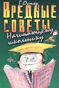 Г. Остер - Вредные советы начинающему школьнику